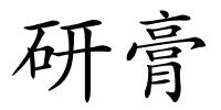 研膏的解释