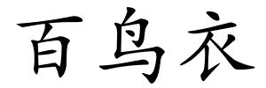 百鸟衣的解释