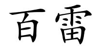 百雷的解释