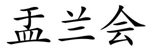 盂兰会的解释
