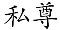 私尊的解释