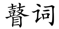 瞽词的解释