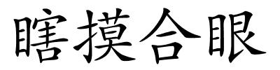 瞎摸合眼的解释