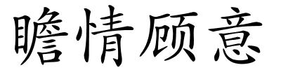 瞻情顾意的解释