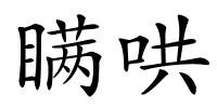 瞒哄的解释