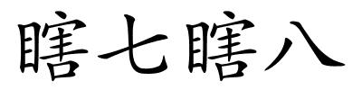 瞎七瞎八的解释