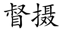 督摄的解释