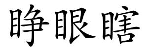 睁眼瞎的解释