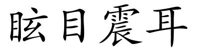 眩目震耳的解释