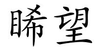 睎望的解释