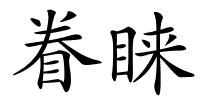 眷睐的解释