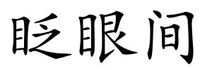 眨眼间的解释