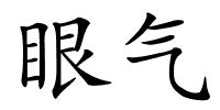 眼气的解释