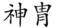 神胄的解释