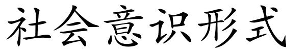 社会意识形式的解释