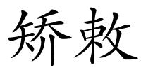 矫敕的解释