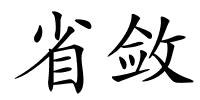 省敛的解释