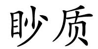 眇质的解释