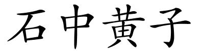 石中黄子的解释