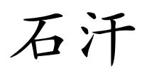石汗的解释
