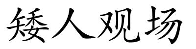 矮人观场的解释