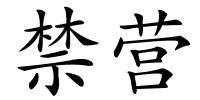 禁营的解释