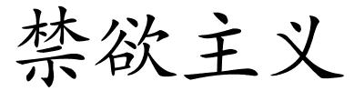 禁欲主义的解释