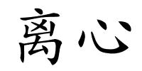 离心的解释