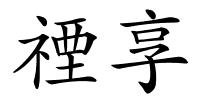 禋享的解释