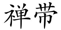 禅带的解释