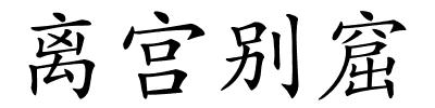 离宫别窟的解释