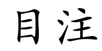 目注的解释