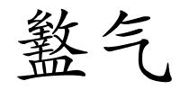 盭气的解释