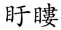 盱瞜的解释