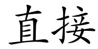 直接的解释