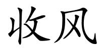 收风的解释