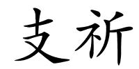 支祈的解释