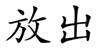 放出的解释