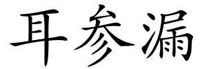 耳参漏的解释