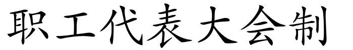 职工代表大会制的解释