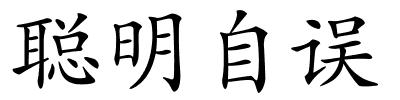 聪明自误的解释