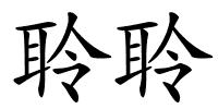 聆聆的解释