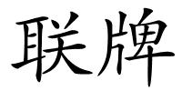 联牌的解释