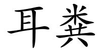 耳粪的解释