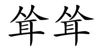 耸耸的解释