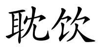 耽饮的解释