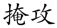 掩攻的解释