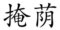 掩荫的解释