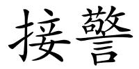 接警的解释