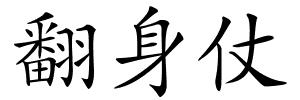 翻身仗的解释